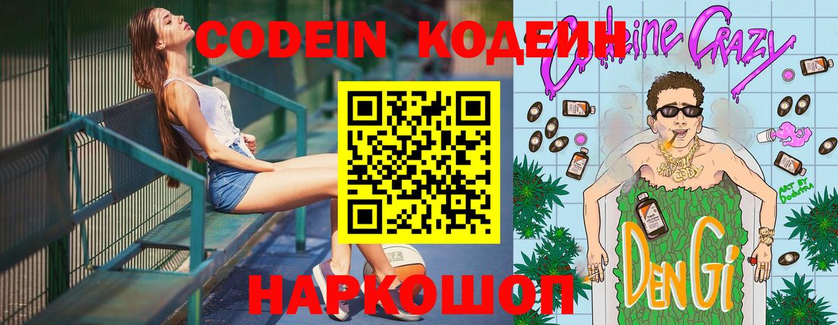 Codein напиток Lean (лин) Ишим